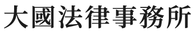大國法律事務所